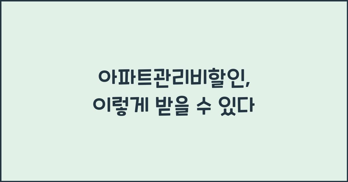 아파트관리비할인