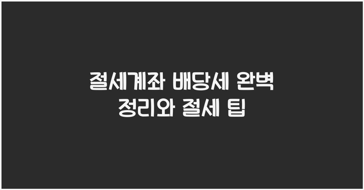 절세계좌 배당세
