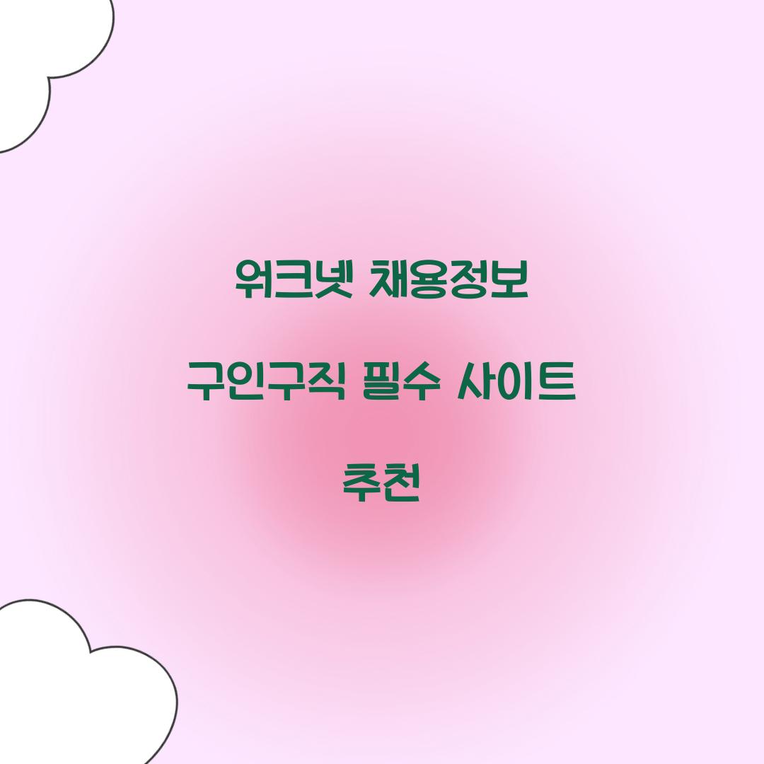 워크넷 채용정보 구인구직