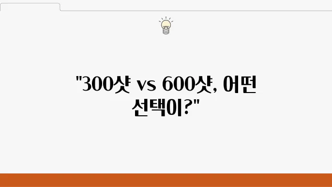 울쎄라 300샷 600샷 효과 차이 통증