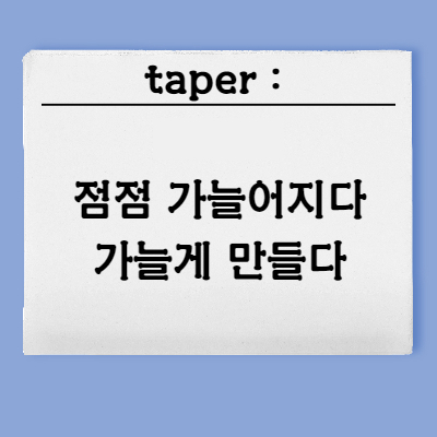 테이퍼링