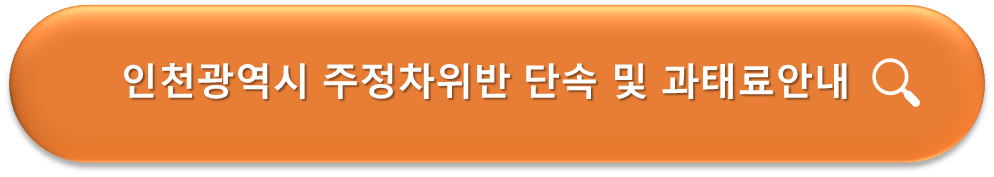 인천광역시 주정차위반 과태료 안내