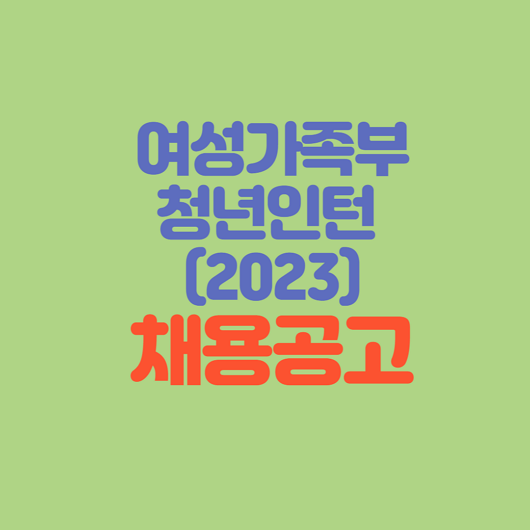 여성가족부-청년인턴-2023-채용공고