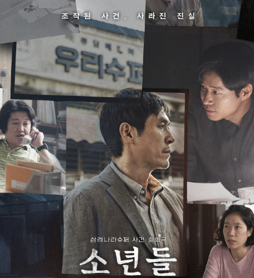 영화 소년들 실화 삼례 나라 슈퍼 강도치사 사건 알아 보기 _포스터