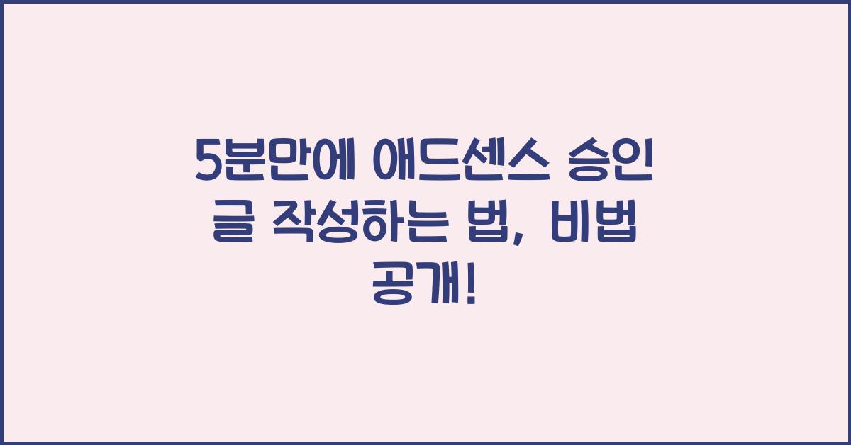 5분만에 애드센스 승인 글 작성하는 법(최초 개발 업데이트) 