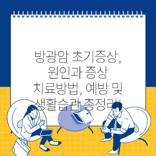 방광암 초기증상, 원인과 증상 치료방법, 예방 및 생활습관 총정리!