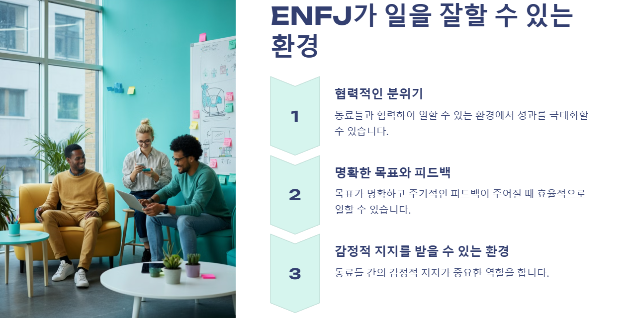 ENFJ가 일을 잘할 수 있는 환경