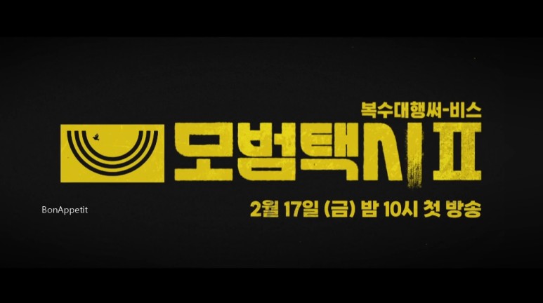 모범택시 시즌2 총정리