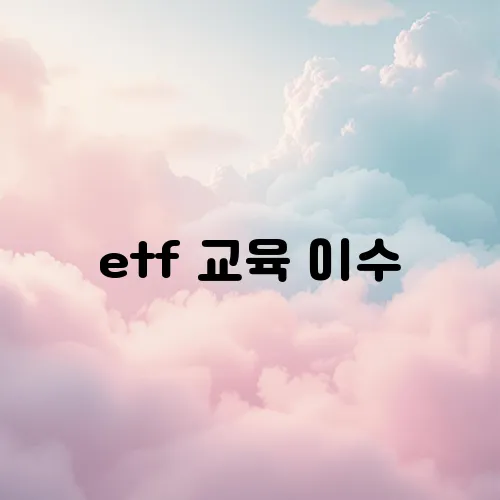 etf 교육 이수