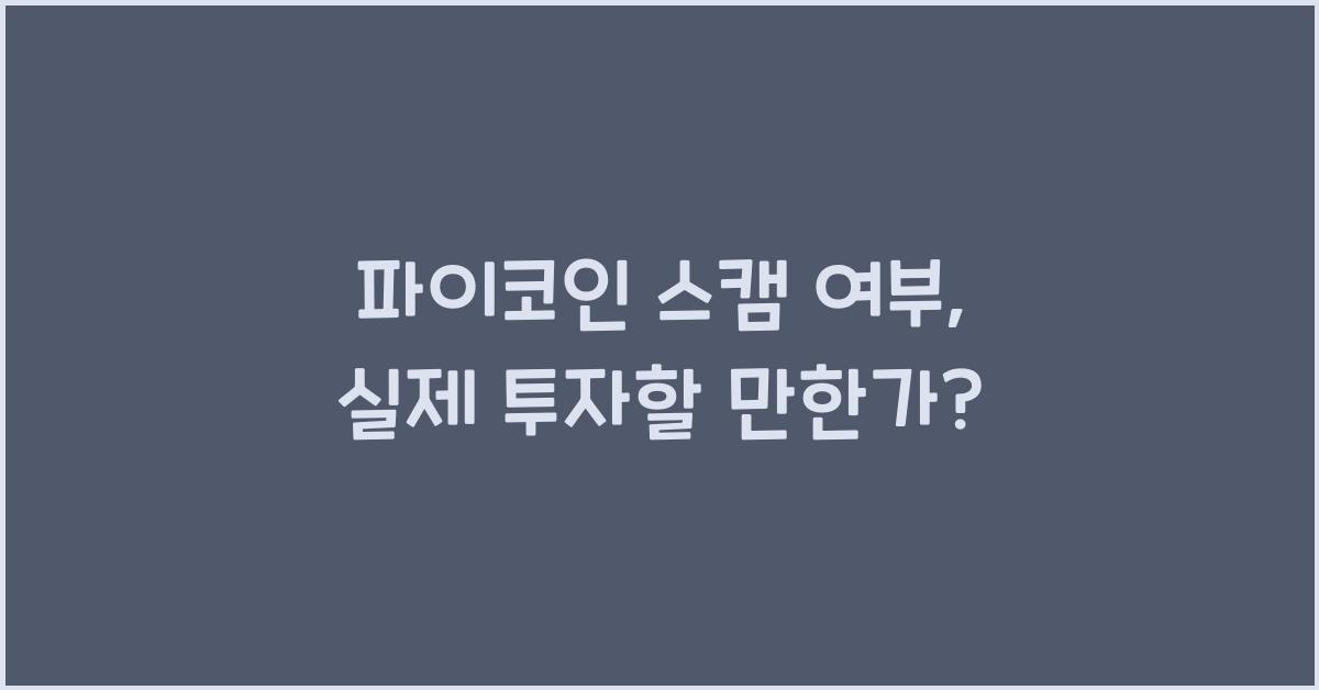 파이코인 스캠 여부