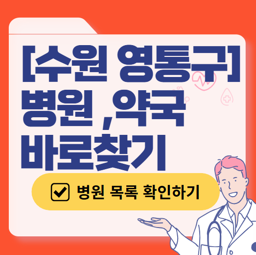 수원시 영통구 일요일 진료 산부인과 목록 ❘ 토요일 주말 공휴일 야간 문 여는 병원 리스트