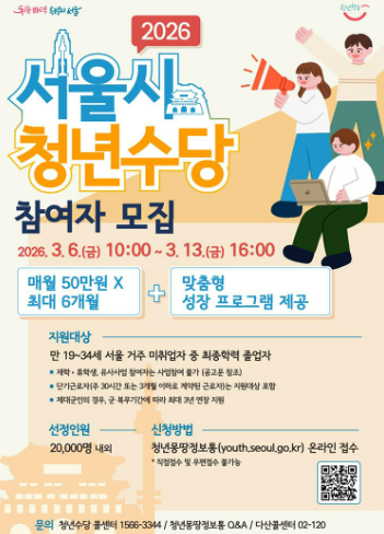 서울 청년이라면 놓치면 손해&hellip; 2026 서울 청년수당 신청 방법 총정리 💸