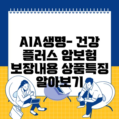 AIA생명- 건강 플러스 암보험 보장내용 상품특징 알아보기