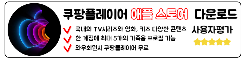 쿠팡플레이 TV 연결 해지 다운로드 정보 최신판 애플 스토어 IOS 버전 다운로드