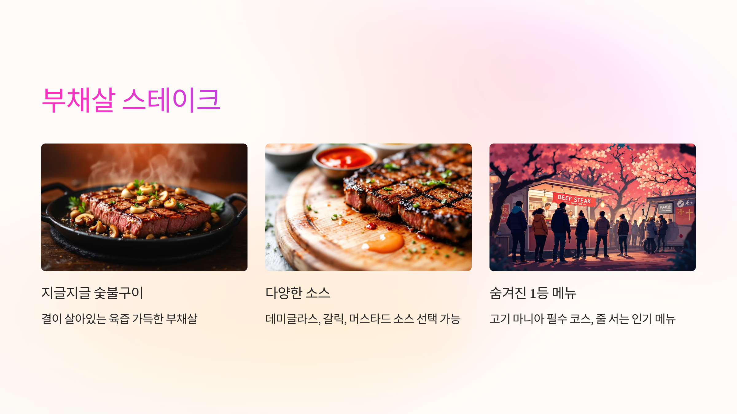 🥩 부채살 스테이크