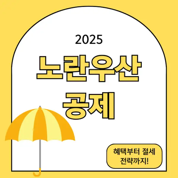 노란우산공제
