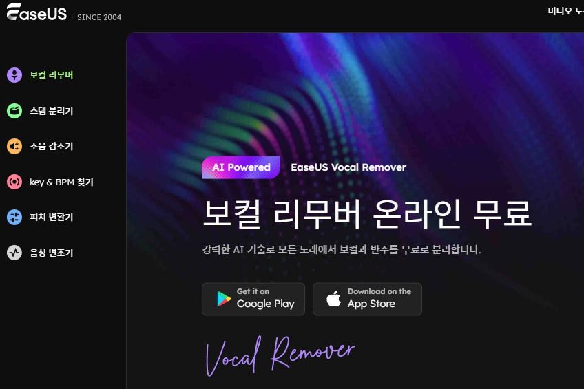 이지어스 보컬 리무버