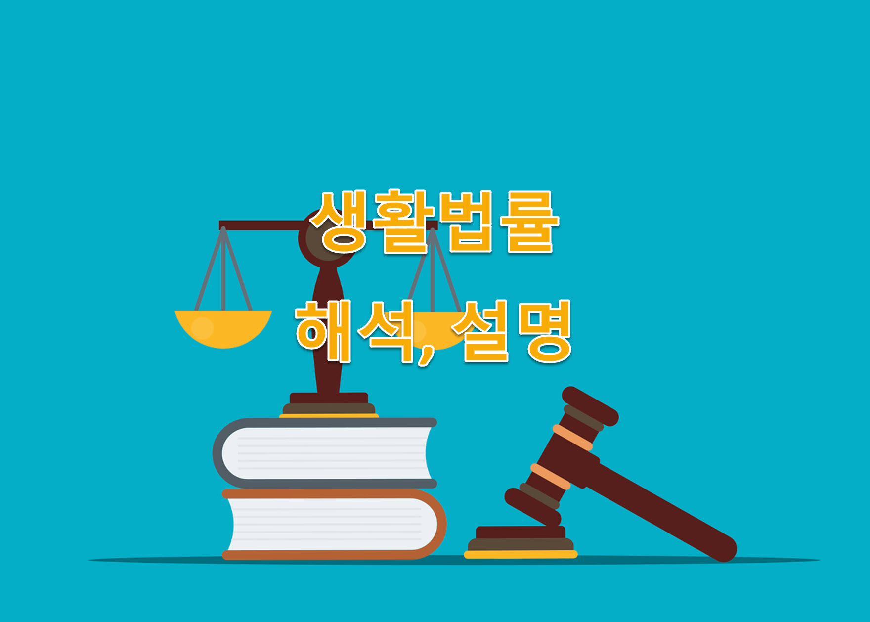 징역형 vs 금고형 vs 구류형 설명, 차이, 비교, 특징 정보