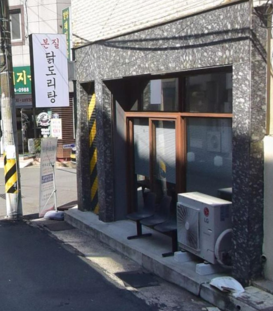 본질 닭도리탕