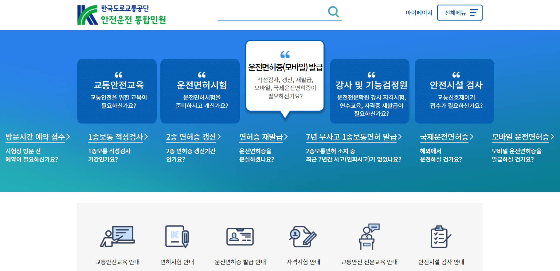 안전운전 통합민원 홈페이지 화면