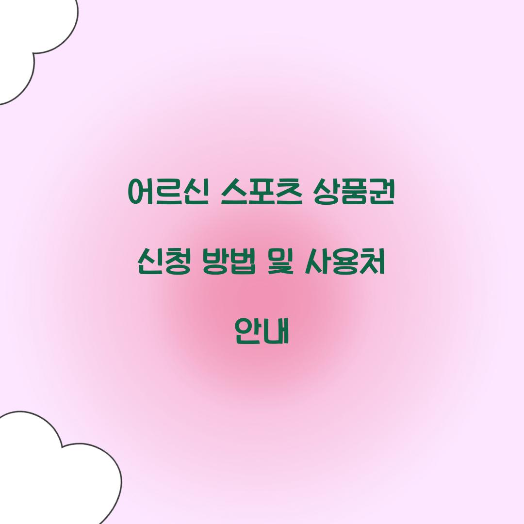 어르신 스포츠 상품권