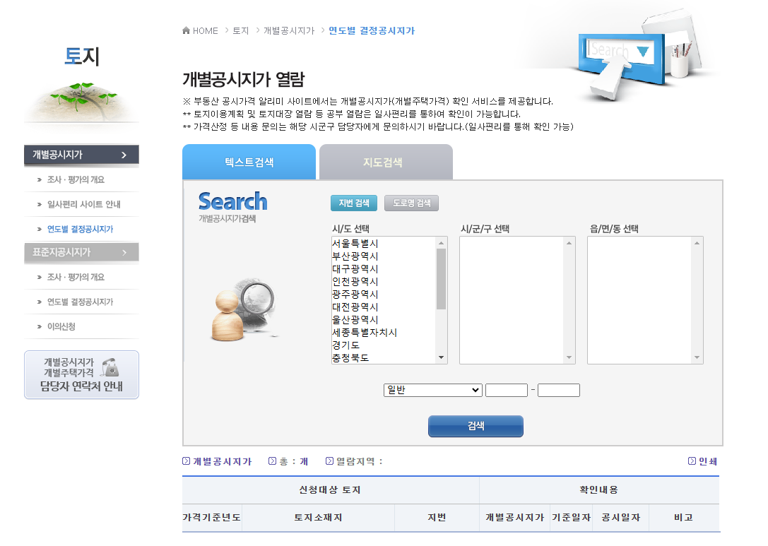 토지 공시지가 조회 사이트 확인 방법