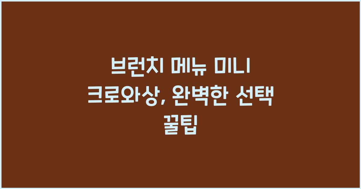 브런치 메뉴 미니 크로와상