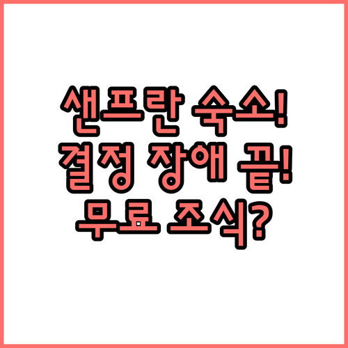 무료 조식부터 럭셔리까지 샌프란시스코..