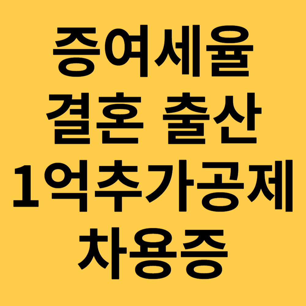 증여세율 1억추가 공제 차용증 섬네일