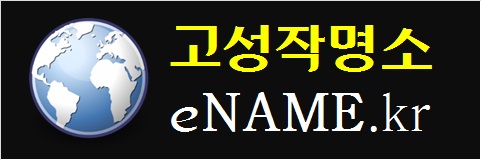 고성작명소-ename.kr