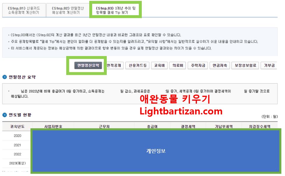 연말정산 미리보기 step 10