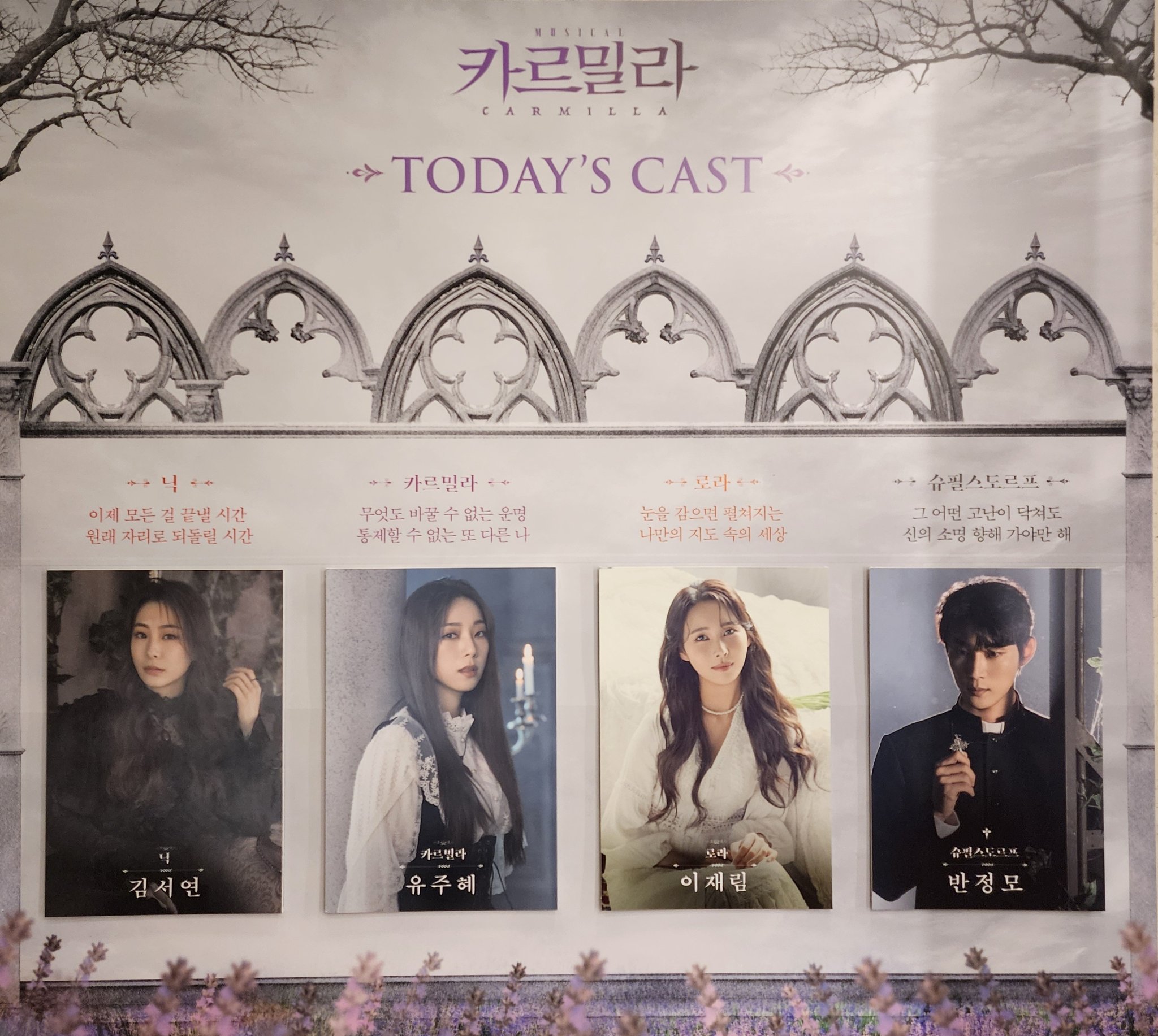 2024년 6월 14일 뮤지컬 카르밀라 캐스팅 보드
카르밀라 - 유주혜
로라 - 이재림
닉 - 김서연
슈필스도르프 - 반정모