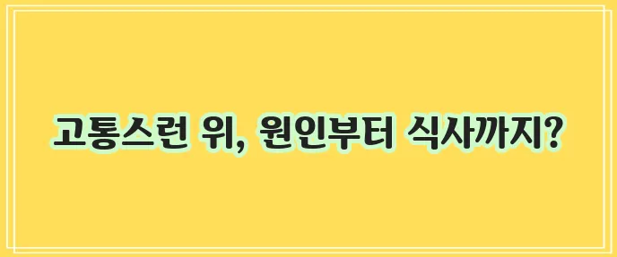 위경련 증상,응급처치,원인,좋은음식,약,수액,구토,위경련후식사