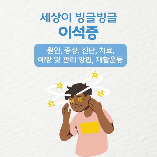 이석증