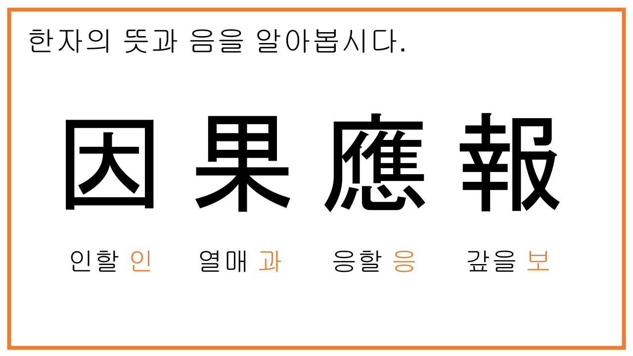인과응보