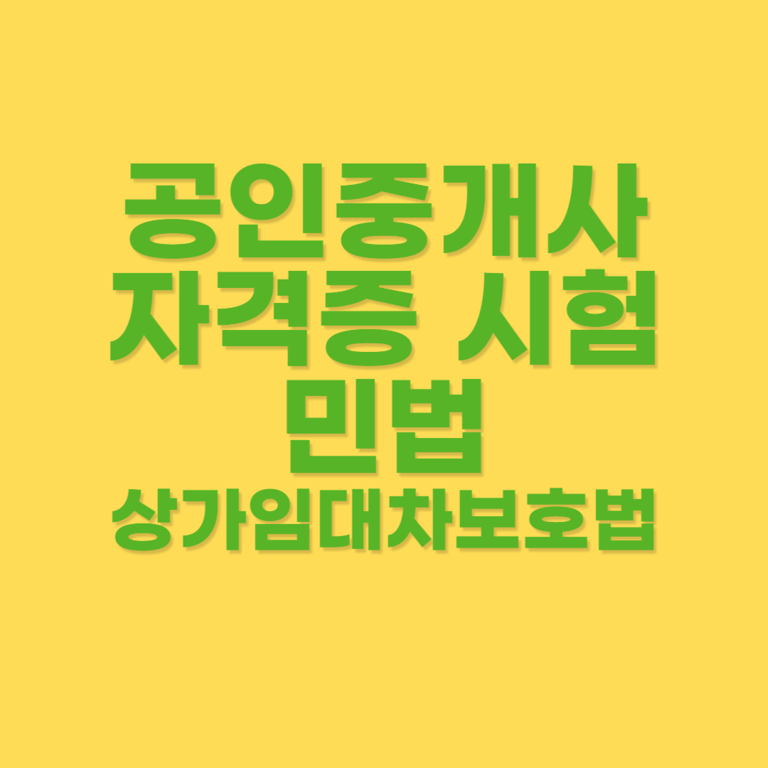 상가임대차보호법