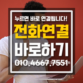 전화연결 바로하기
누르면 연결됩니다.