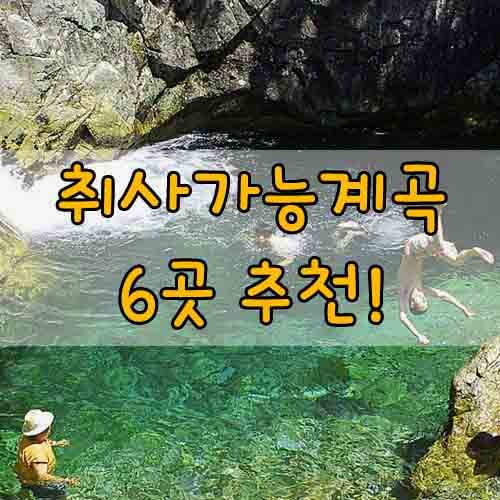 취사가능계곡, 전국 취사가능 계곡 추천 6곳!