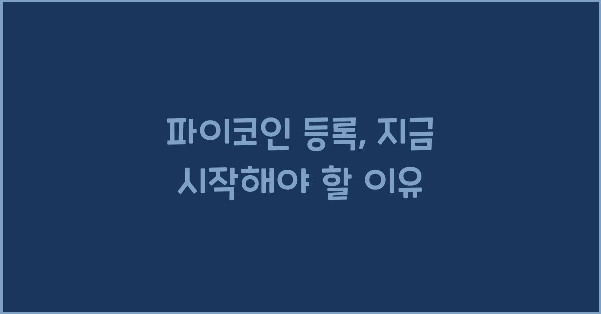 파이코인 등록