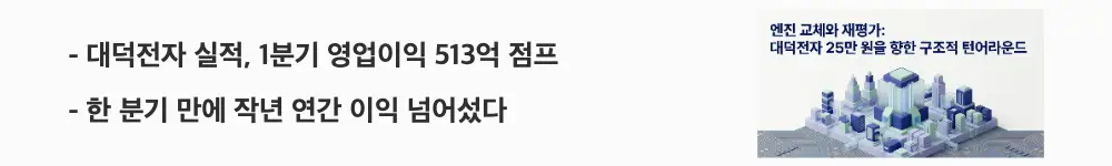 대덕전자 주가 전망: '대덕전자 실적, 1분기 영업이익 513억 점프'라는 문구가 포함된 웹배너 이미지. 이 이미지는 대덕전자가 1분기 만에 직전 연간 영업이익을 넘어선 실적 개선을 시각적으로 전달하며, 블로그의 대덕전자 실적 주제와 관련된 내용을 설명함