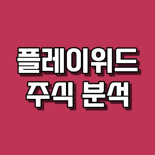 플레이위드 주식 분석