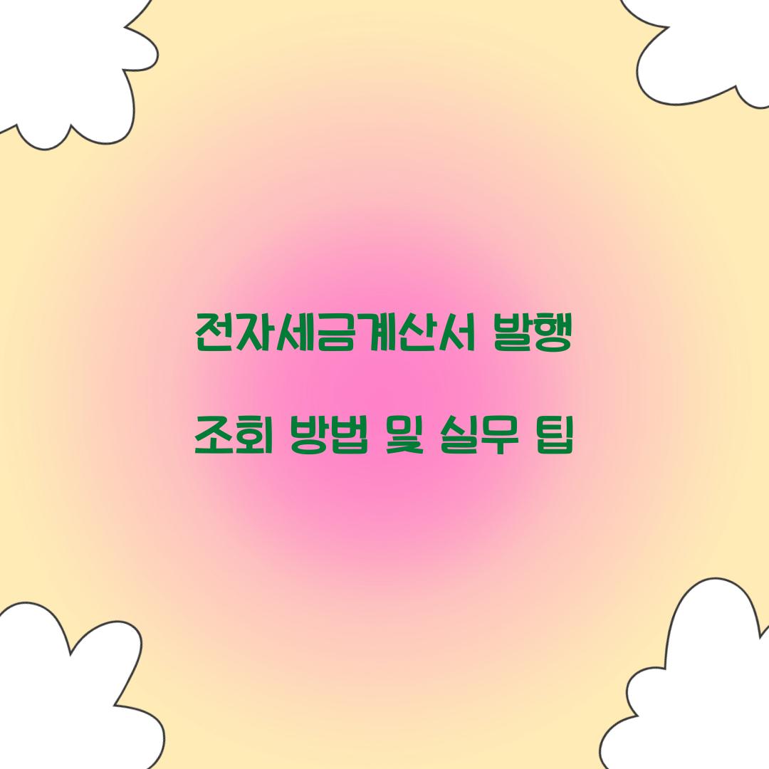 전자세금계산서 발행 조회