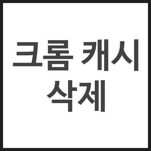 크롬-캐시-삭제