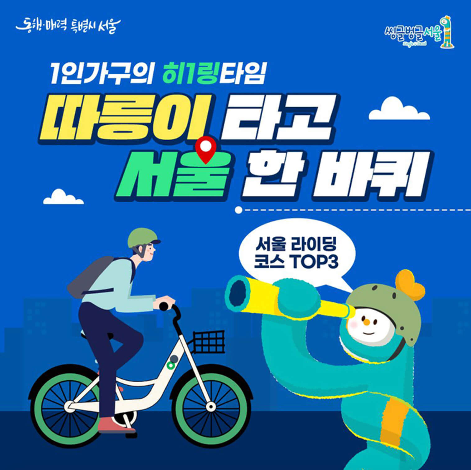 가을 따릉이 라이딩 코스 추천 best3