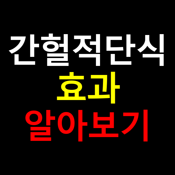 간헐적 단식 효과