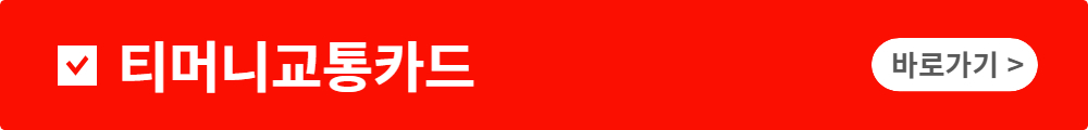 티머니고 홈페이지 바로가기