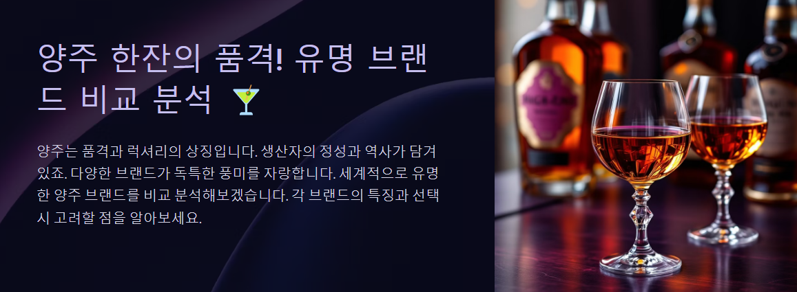 양주 한잔의 품격! 유명 브랜드 비교 분석 🍸