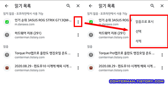 안드로이드 크롬 읽기 목록 사용법