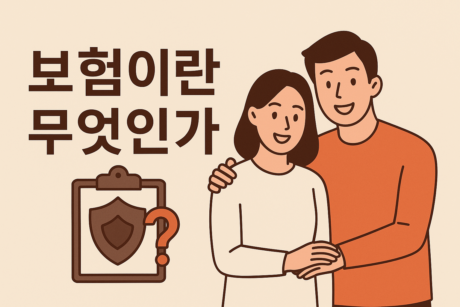 보험이란 무엇인가: 일상으로 풀어보기
