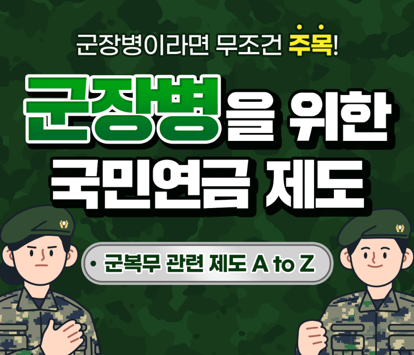 군인도 연금 받는다! 군복무와 국민연금의 모든 것